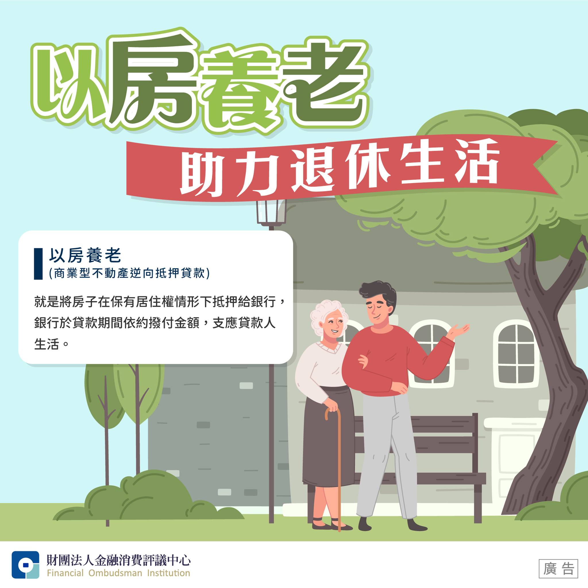 以房養老 助力退休生活